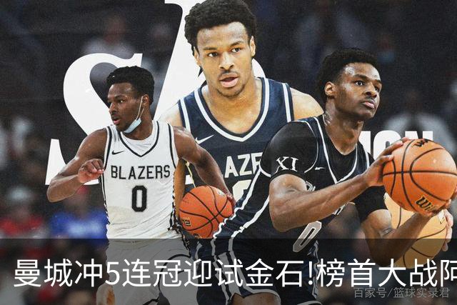 曼城冲5连冠迎试金石!榜首大战阿森纳望拿分?