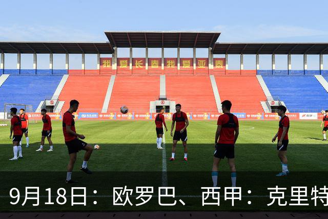 9月18日：欧罗巴、西甲：克里特迎战霍芬海姆、贝蒂斯迎战赫塔费